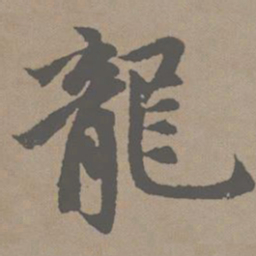 赵孟頫龙书法图片