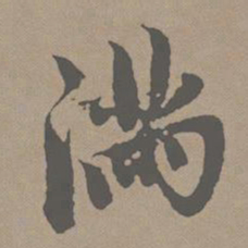 赵孟頫满书法图片