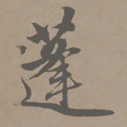 赵孟頫蓬书法图片
