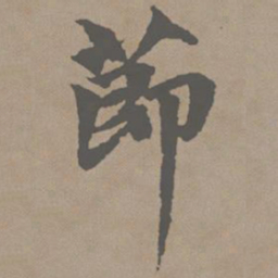 赵孟頫节书法图片