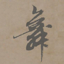 赵孟頫舞书法图片