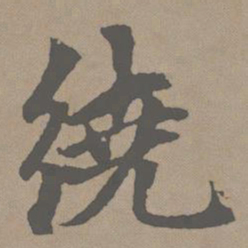 赵孟頫绕书法图片