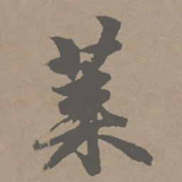 赵孟頫莱书法图片
