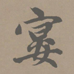 赵孟頫宴书法图片