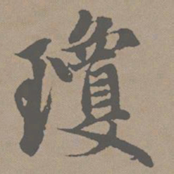 赵孟頫琼书法图片