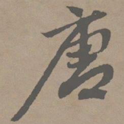 赵孟頫唐书法图片