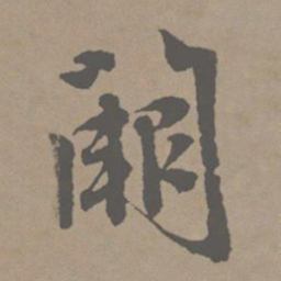 赵孟頫阙书法图片