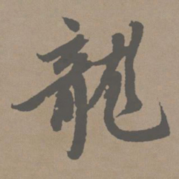 赵孟頫龙书法图片