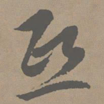赵孟頫熙书法图片