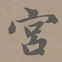 赵孟頫宫书法图片