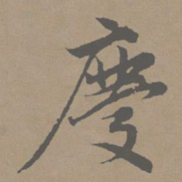 赵孟頫庆书法图片