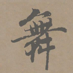 赵孟頫舞书法图片
