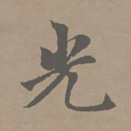 赵孟頫光书法图片