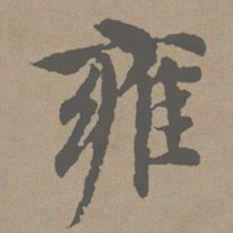 赵孟頫雍书法图片