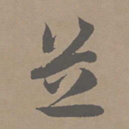 赵孟頫芝书法图片