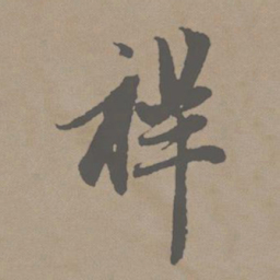 赵孟頫祥书法图片