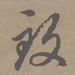 赵孟頫致书法图片