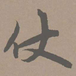 赵孟頫仗书法图片