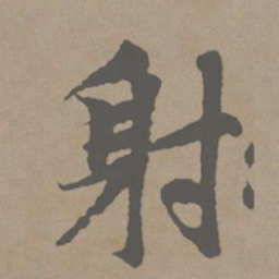 赵孟頫射书法图片
