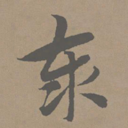 赵孟頫泰书法图片