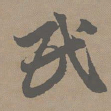 赵孟頫民书法图片