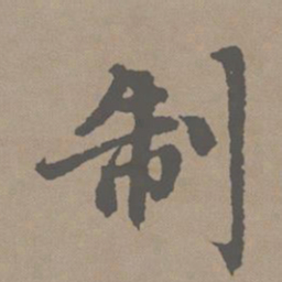 赵孟頫制书法图片