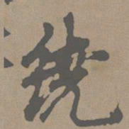 赵孟頫绕书法图片