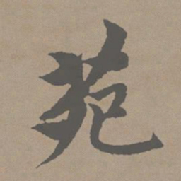 赵孟頫苑书法图片