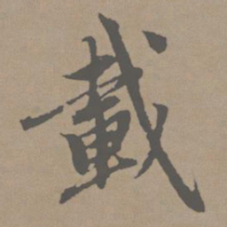 赵孟頫载书法图片