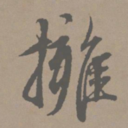 赵孟頫拥书法图片