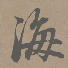 赵孟頫海书法图片