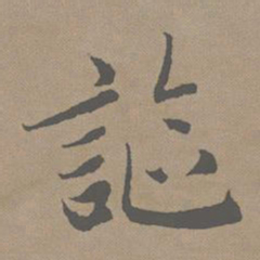 赵孟頫讴书法图片