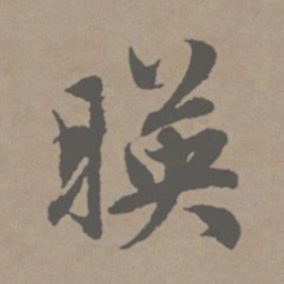 赵孟頫映书法图片