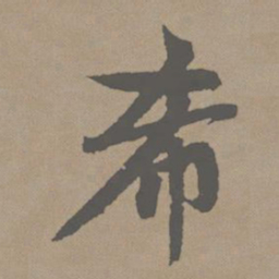 赵孟頫希书法图片