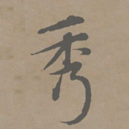 赵孟頫秀书法图片