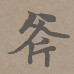 赵孟頫斧书法图片