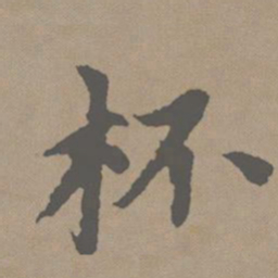 赵孟頫杯书法图片