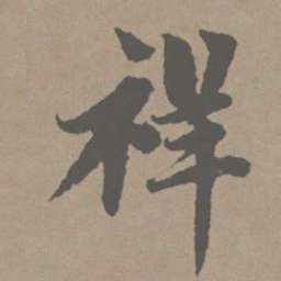 赵孟頫祥书法图片