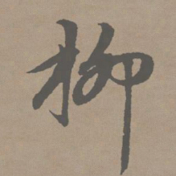赵孟頫柳书法图片