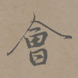 赵孟頫会书法图片