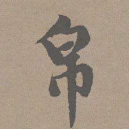 赵孟頫帛书法图片