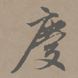 赵孟頫庆书法图片