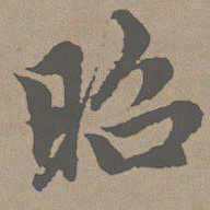 赵孟頫昭书法图片
