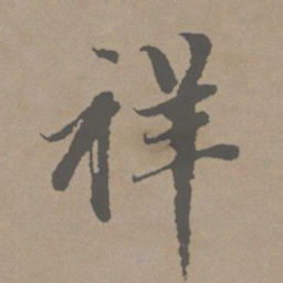 赵孟頫祥书法图片