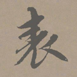 赵孟頫表书法图片