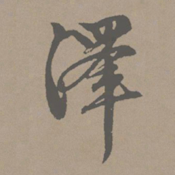 赵孟頫泽书法图片