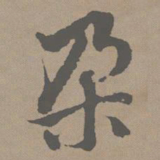 赵孟頫朵书法图片