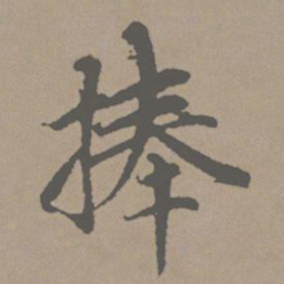 赵孟頫捧书法图片