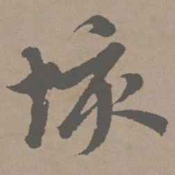 赵孟頫垓书法图片