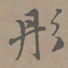 赵孟頫彤书法图片